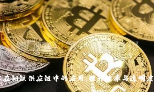 区块链技术在钢铁供应链中的应用：提升效率与透明度的全新平台