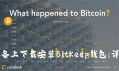 如何在苹果设备上下载安装BitKeep钱包