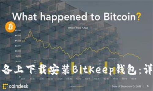 如何在苹果设备上下载安装BitKeep钱包：详细步骤与指南