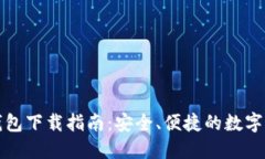 比特派最新钱包下载指南：安全、便捷