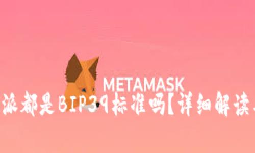 比太和B特派都是BIP39标准吗？详细解读与应用分析