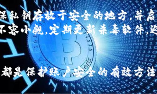 

虚拟币不提钱包会怎样？探讨其对投资、交易及安全性的影响

关键词

虚拟币, 钱包, 加密货币, 交易平台, 投资安全

引言
随着区块链技术的不断发展，虚拟币的交易日益火热，然而，许多人在参与虚拟币投资或交易时，对钱包的重要性常常忽视。钱包不仅是存储虚拟币的工具，更是保护资产安全的第一道防线。如果完全忽略了钱包的概念，虚拟币的投资与交易将面临一系列潜在风险和挑战。本文将深入探讨虚拟币不提钱包会产生怎样的影响，包括投资、交易、安全性等多个方面。

投资的风险与挑战
首先，虚拟币作为一种新兴的投资资产，其价格波动性极大。如果不借助钱包进行管理，投资者的资产安全将面临严峻考验。对于那些没有通过钱包来存储虚拟币的投资者而言，他们的资产可能面临丢失或盗窃的风险。例如，虚拟币交易所平台虽然提供了交易功能，但其安全性往往难以让人安心。如果平台遭受黑客攻击，投资者在交易所内持有的虚拟币就可能面临直接的损失。
此外，缺乏钱包的概念，投资者可能会在不知情的情况下进行误操作。例如，若将虚拟币用现金在不可信的平台上实时交易，没有明确的存储与提取地址，极容易导致资金损失。更有甚者，许多诈骗项目会利用这一点，以虚拟币交易为名，诱骗投资者进行充值，结果资金无法追回。
因此，在进行虚拟币投资时，投资者必须意识到钱包的必要性。通过选择合适的硬件钱包或软件钱包，投资者才能更好地保护他们的资产，并降低投资风险。

交易的便利性与控制问题
其次，交易的便利性也与钱包的使用密切相关。虚拟币钱包可以使得资产的管理变得更加轻松，使得用户可以在不同交易平台之间进行无缝切换而不必担心遗漏或资金丢失。相反，如果对钱包的概念完全忽视，用户在进行交易时将面临着操作上的不便。
一般而言，虚拟币的交易需要通过钱包地址进行转账，没有钱包的话，用户就无法有效地完成这些交易。无论是发送还是接收虚拟币，钱包都是不可或缺的载体。通过钱包，用户能方便快捷地处理多种加密货币的买卖，而这些交易的平台与形式也愈发丰富。
假设你是一个频繁进行虚拟币交易的用户，如果没有钱包的支持，只能将虚拟币存放于交易平台上，资金流动性会受到严重影响。当市场出现突发状况，想要迅速把握投资机会时，若无法及时进行转账，就会导致错失良机。因此，有效的资产管理在于使用适当的钱包，与传统投资工具相比，钱包的便捷性显得尤为重要。

安全性的隐患
提到虚拟币，大家往往会关心其安全性。一个有效的虚拟币钱包可以显著增强投资者的安全感。若没有钱包，用户直接在交易所里存放虚拟币，一旦出现诈骗或马尔韦尔（恶意软件）攻击，资产将处于危险之中。在区块链技术的背景下，虽然对于普通用户来说，交易记录是透明且不可篡改的，但一旦丢失私钥或受损，资产便无法挽回。
除了私钥管理，用户在使用钱包过程中也需小心钓鱼网站，很多黑客利用伪装网站来窃取用户的私钥或助记词。如果没有钱包的保护，资产的泄露就会对投资造成不可逆转的后果。此外，有关虚拟币的法规也在不断加强，持有虚拟货币的用户需要合规，利用钱包可以更好地进行资产的管理与合规。

使用不同类型的钱包的优劣
钱包种类繁多，用户在进行虚拟币交易时可选择热钱包、冷钱包等多种方式。然而，如果不考虑使用钱包，用户将错失掌控资产的机会。热钱包通常在网络上运行，适用于日常交易，但安全性相对较低，若操作不当则极易受到攻击。冷钱包则没有直接与互联网相连，适合长期储存和大额资产。
通过合理的策略，用户可以将长短期投资结合使用。例如，短期交易时可以用热钱包进行交易，而长期持有的资产则可存放在冷钱包中。若投资者完全不设钱包，仅依赖交易所进行资金管理，市价波动时的操作将变得相对繁琐。反之，合理的资产存储方式不仅提高了安全性，同时提升了用户参与市场的灵活性。

监管合规的考量
虚拟币市场日益成熟，各国政府也在不断完善相关法规。倘若虚拟币用户没有采用钱包进行资产存储，他们将面临更加严格的监管。同样是与虚拟币相关的政策，涉及到取消交易所及集中平台的合法性，监管机构可能会推动用户接受更为分散化的管理方式。
在这种情况下，使用个人钱包便成为合规的必要措施。通过遵循相关法规，用户能确保自己资产的安全，同时也能满足监管的要求。假如一位用户对钱包没有任何概念，他们在市场波动时可能被迫面临不必要的损失。正因如此，有必要深入研究并实施钱包的概念，以确保行稳致远。

总结
总而言之，虚拟币并非远离钱包这一概念。在进行虚拟币投资与交易时，用户需要充分意识到钱包在资产管理、交易便利性、安全性、合规性等各个方面的重要性。正确使用钱包，不仅能提高资产的安全性，还能提升投资者的交易灵活性。随着虚拟币市场的不断演变，广大投资者理应重视虚拟币和钱包之间的关系，才能在日益复杂的市场环境中立于不败之地。

相关问题解答

1. 什么是虚拟币钱包？
虚拟币钱包是存储和管理加密货币的一种数字工具，通过它用户可以发送、接收虚拟币及查询交易记录。钱包的种类繁多，包括软件钱包、硬件钱包、纸钱包及交易所钱包等。它们的主要区别在于安全性、便利性和存储方式。
软件钱包通常分为热钱包和冷钱包。热钱包常与互联网连接，适合进行日常交易，但安全性相对较低；而冷钱包不与互联网直接连接，能有效防止黑客的攻击，适合长期储存大额虚拟币。纸钱包是将用户的密钥和地址打印在纸上以存储资产，是一种相对安全但不便捷的方式。
在选择钱包时，用户需结合自身的交易频率、安全需求及使用习惯做出适合的选择。

2. 使用虚拟币钱包的必要性是什么？
使用虚拟币钱包的必要性在于其为用户提供了资产保护、去中心化管理和便捷的交易体验。通过钱包，用户能容易管理自己的虚拟币，随时随地进行资金存取，避免了将资产置于区交易所所面临的高风险。
大多数情况下，交易所无法保证资金的安全，过往许多著名的黑客事件让人感到担忧。而虚拟币钱包则使得用户能有效掌控自己的私钥，只有用户本人才能访问自己的资产。
总体而言，通过虚拟币钱包，可以避免集中经营的潜在风险，提升个人的资金保障能力，使用户在参与市场时更加从容。

3. 不同种类的钱包有何优缺点？
不同种类的钱包因其设计目的和使用场景的不同，表现出不同的优缺点。热钱包的优点在于便捷性，可以迅速完成交易，适合频繁交易的用户。然而，由于其连接于互联网，安全性较低，容易受到黑客攻击。
冷钱包的优点在于安全性高，不易被黑客攻击，适合长期储存和大额资产。最大的缺点是使用不便，操作较为复杂，特别是在需要交易时，恢复和访问资产的过程可能时效性差。
纸钱包作为一种极限安全的存储方式，无需电子设备，极大地降低了网络风险。但它的缺点在于一旦纸张损坏或丢失，资产将不可挽回。

4. 如何选择适合自己的虚拟币钱包？
选择适合自己的虚拟币钱包需综合考虑多个因素。首先需评估自身对安全性和便利性的需求，高频交易者可能更倾向于选择热钱包，而长期持有者则可能更青睐冷钱包。
其次，还需考虑所需支持的虚拟币种类，不同钱包支持的币种并不相同，务必确认所选钱包能满足自身操作需求。此外，用户在挑选钱包时，应查看其他用户的评价、更新频率及开发团队的背景等，确保钱包的可靠性与稳定性。
最后，确保自己了解钱包使用操作与特性，以最大程度地降低操作风险。

5. 会遇到哪些虚拟币钱包的安全隐患？
用户在使用虚拟币钱包时可能会遇到多种安全隐患。首先是私钥和助记词管理不当，许多用户往往疏忽保管这些关键信息，导致资产丢失。为了防止此类事件发生，用户应确保私钥存放于安全的地方，并启用钱包的双重验证功能。
其次，钓鱼攻击是网络上尤其流行的诈骗方式，黑客可能通过伪装平台获取用户的私钥。使用二次验证和确保网站真实是避免这一风险的有效措施。此外，恶意软件的攻击也不容小觑，定期更新杀毒软件，避免在不安全的网络环境下操作钱包，都有贴吧保护资产安全。

6. 如何保障虚拟币交易的安全性？
为了保障虚拟币交易的安全性，用户应养成良好的操作习惯。首先，选择正规的交易平台并对其进行安全性评估，避免使用未经验证的渠道。此外，使用强密码与定期更新密码都是保护账户安全的有效方法。
其次，启用双重验证是另一种提高安全性的方式，它能为账户的访问增加一道保护层。此外，定期备份钱包数据，并将这些信息存储在安全的位置也是确保资产无虞的做法。
最后，用户应时刻保持对市场风险的警觉，投资决策应建立在充分了解市场信息的基础上，避免因盲目操作而导致的损失。通过自律和知识的结合，才能最大化保证虚拟币交易的安全性。