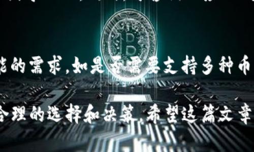 比特派钱包与TP钱包的转账功能解析
keywords比特派钱包, TP钱包, 转账功能, 虚拟货币, 数字资产管理/keywords

在数字货币日益普及的今天，越来越多的人开始了对比特币、以太坊等各种虚拟货币的投资。为了管理和交易这些数字资产，各种钱包应运而生。比特派钱包和TP钱包是目前市场上比较流行的两种数字资产管理工具。本文将重点探讨比特派钱包是否可以转账至TP钱包，并详细阐述相关知识。

比特派钱包简介
比特派钱包是一款功能强大的数字货币钱包，支持多种主流币种的存储和转账。它不仅具有简洁易用的界面，还提供了较高的安全性，采用了多重签名和冷存储等技术手段，保障用户资产的安全。此外，比特派钱包还支持多种链上操作，包括但不限于转账、DApp使用、代币兑换等功能。用户在使用比特派钱包时，能够通过其丰富的功能模块，方便地管理自己的数字资产。

TP钱包简介
TP钱包（TokenPocket Wallet）是一款多链数字资产钱包，支持多种公链、各种代币和资产的管理。TP钱包的一大特点是其支持大多数主流数字货币的便捷交易、存储及转账功能。TP钱包还集成了许多区块链应用，用户可以通过钱包直接参与DeFi、NFT等项目，拥有较高的投资自由度。同时，TP钱包的安全性也相对较高，用户的私钥由其自行掌握，确保资产安全。

比特派钱包与TP钱包之间能否进行转账
在用户体验的过程中，比特派钱包和TP钱包可以实现在一定条件下的转账。首先，两者均支持主流的数字资产，如比特币、以太坊等。但需要注意的是，转账时所使用的区块链必须相同，如果你在比特派钱包中使用以太坊转账，你必须确保 TP 钱包也支持以太坊协议。此外，用户需要在转账过程中准确输入对方钱包地址，避免因地址错误导致资产损失。

如何从比特派钱包转账到TP钱包
如果你想从比特派钱包转账至TP钱包，可以按照以下步骤操作：
ol
listrong准备工作：/strong确保比特派钱包中有足够的资产，同时确保TP钱包已经创建，并且能够正常使用。/li
listrong获取TP钱包地址：/strong打开TP钱包，找到相关的收款功能，复制该钱包的地址。/li
listrong进入比特派钱包：/strong登录比特派钱包，选择要转账的数字资产和准备转账的金额。/li
listrong填入对方钱包地址：/strong在转账页面上，粘贴你从TP钱包复制的地址，并核对无误后继续。/li
listrong确认转账：/strong确认转账信息无误后，输入你的密码或必要的安全认证，最终提交转账请求。/li
listrong等待确认：/strong转账一旦提交，系统会在区块链上进行处理，等待确认即可。/li
/ol

转账过程中可能遇到的问题
在进行转账的过程中，用户可能会遇到一些问题，例如转账延迟、转账失败、手续费过高等。在这些情况下，用户需要仔细检查转账信息，必要时可寻求相关技术支持或查阅相关资料来解决问题。

保证转账安全的措施
为了确保转账的安全性，用户应注意以下几点：
ol
listrong确认地址：/strong每次转账前仔细核对对方钱包地址，确保无误。/li
listrong选取合适的时间转账：/strong在网络拥堵时段进行转账可能导致手续费增加及转账延迟，尽量选择网络流量正常时段。/li
listrong保护私钥：/strong一定不要将私钥告知他人，以防账户被盗。/li
/ol

其他相关问题的深入探讨

1. 比特派钱包的安全性如何？
比特派钱包自上线以来一直强调安全性。它采用多重签名和冷存储等技术，最大限度地防范黑客入侵与盗窃。用户的私钥由软件自身管理，用户需要妥善保管自己的密码。此外，比特派钱包还支持人脸识别、指纹等生物识别技术，增加了一道安全防线。交易时的封包传输也是经过加密的，因此整体安全性较高。

2. TP钱包的用户体验如何？
TP钱包以其简洁的界面设计和丰厚的功能著称。对于新手用户，钱包的操作逻辑相对直观，步骤清晰，容易上手。此外，TP钱包提供了一系列丰富的功能设置，如快速转账、代币兑换和DApp集成等，用户可以方便地在各类项目中进行投资和交易，提升了整体用户体验。同时，TP钱包也有一定的社群支持，用户在交易过程中有问题能够及时得到社区的帮助。

3. 比特派钱包和TP钱包的优势与劣势对比
比特派钱包的优势在于其在安全性上有较高的保障，同时也支持多种主流币种的转账和存储。但其劣势在于对某些小众项目的支持相对不足。TP钱包的优势则在于对各种项目的支持更加全面，功能丰富，可以与许多区块链生态系统连接，但安全性在某些方面或许稍逊。因此，用户在选择时应根据自己的需求进行取舍。

4. 转账时的手续费如何计算？
转账时的手续费通常由网络状况决定。在网络拥堵时，手续费会相应上升；而在网络畅通时，手续费则会降低。从比特派钱包转账至TP钱包，也可能涉及到跨链转账的情况，手续费会有所不同。具体的情况用户可以在转账时查看交易确认的费用，并对比多次交易的手续费。

5. 如果转账失败应该怎么办？
转账失败时，首先需要确认转账信息是否正确，包括钱包地址、资产类型、金额等。若确认信息无误，但转账依然失败，用户可查看网络状态，确认是否因网络拥堵或其他原因导致的。同时，可咨询相应的钱包支持团队进行故障排查，或在社区寻找解决方案。必要时，等候一段时间后重新发起转账。

6. 如何选择合适的钱包进行虚拟货币存储？
选择合适的钱包需要考虑多个方面，包括安全性、用户友好性和兼容性等。首先，选择知名度较高且口碑较好的钱包通常更具安全保障。其次，用户应考虑自己对钱包功能的需求，如是否需要支持多种币种、频繁交易或者结合DeFi等项目。最后，用户可以多参考其他用户的评价，以及相应的安全协议。

总结来说，比特派钱包与TP钱包之间能够通过适当的转账流程实现资产的转移。在选择钱包时，用户应根据实际需求，以及对安全性、转账时效等方面的重视程度，进行合理的选择和决策。希望这篇文章能帮助用户更好地理解比特派钱包和TP钱包的转账功能，提升对数字资产的管理与投资能力。