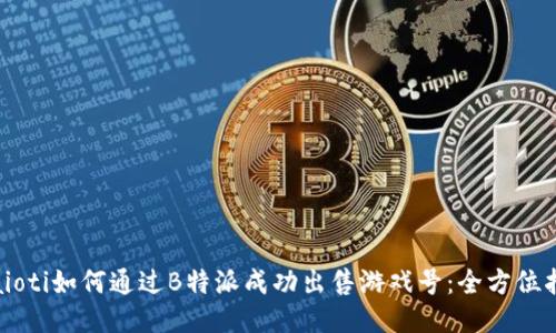 biaioti如何通过B特派成功出售游戏号：全方位指南