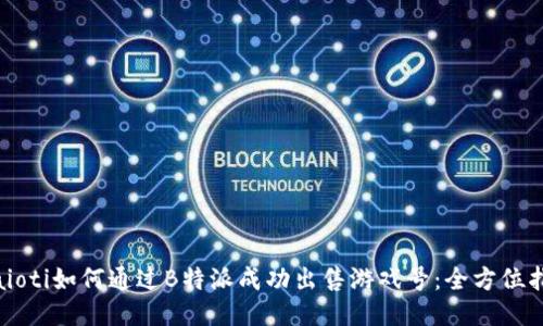 biaioti如何通过B特派成功出售游戏号：全方位指南