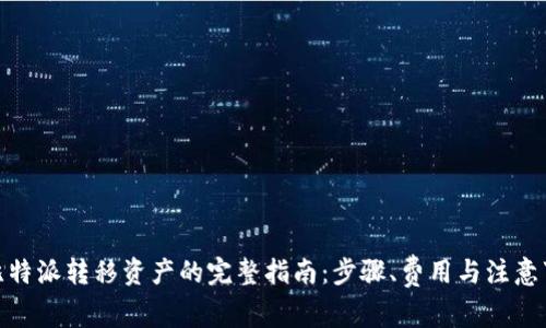 : 比特派转移资产的完整指南：步骤、费用与注意事项