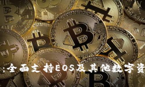 深度解析比特派钱包：全面支持EOS及其他数字资产的安全存储与交易