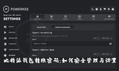 比特派钱包转账密码：如何安全管理与