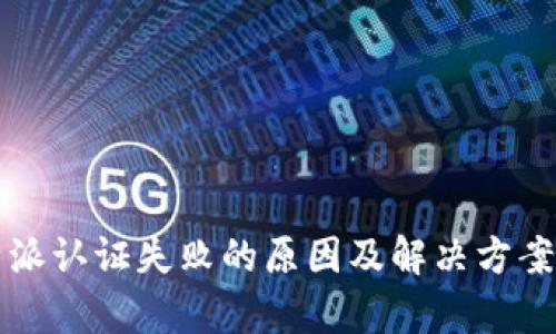 比特派认证失败的原因及解决方案解析