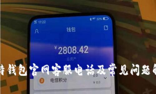 比特钱包官网客服电话及常见问题解答