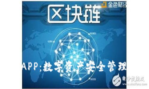Bitpie钱包APP：数字资产安全管理的最佳选择