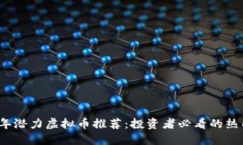 2023年潜力虚拟币推荐：投资者必看的热门币种