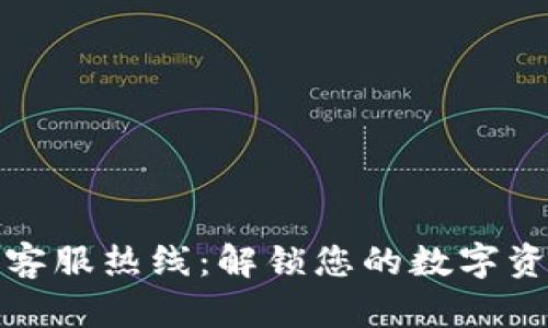 比特派官网客服热线：解锁您的数字资产管理之路