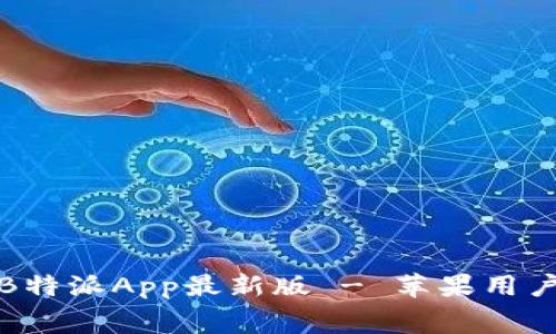 免费下载B特派App最新版 - 苹果用户无需等待