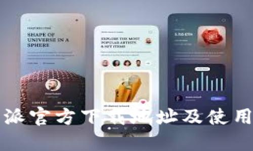 比特派官方下载地址及使用指南