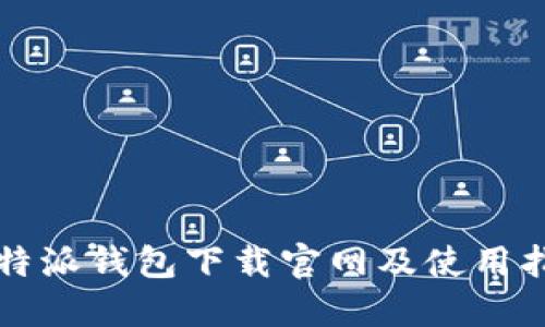 比特派钱包下载官网及使用指南