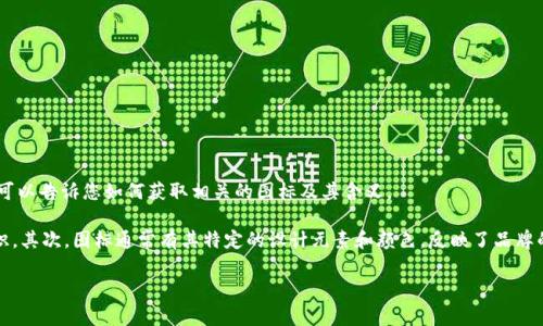 看起来您在询问“b特派”的图标是什么，但由于我的知识截至到2023年，无法提供最新的信息。不过，我可以告诉您如何获取相关的图标及其含义。

首先，您可以访问“b特派”的官方网站或社交媒体平台，通常这些地方会明确展示他们的图标和品牌标识。其次，图标通常有其特定的设计元素和颜色，反映了品牌的定位和文化。如果是要了解图标的设计背景或含义，查看品牌故事或设计理念的相关说明也很有帮助。

如果您有更具体的问题或想要了解有关b特派其他方面的信息，请告诉我！