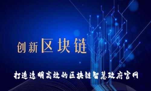 打造透明高效的区块链智慧政府官网