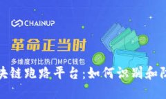 揭露区块链跑路平台：如何识别和防范