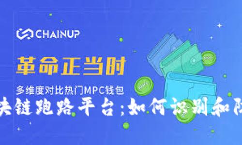 揭露区块链跑路平台：如何识别和防范诈骗