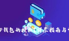 如何解除BitP钱包的授权？详尽指南与