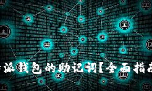 如何找回B特派钱包的助记词？全面指南与解决方案