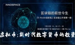 Chai虚拟币：新时代数字货币的投资选