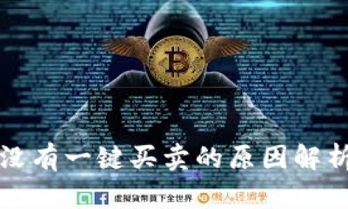 比特派钱包没有一键买卖的原因解析与解决方案