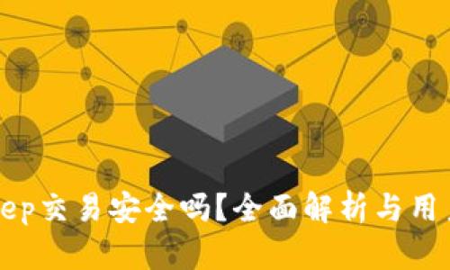 Bitkeep交易安全吗？全面解析与用户指南
