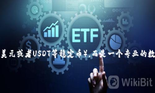 比特派（Bitpie）不是一种直接的货币单位（如“U”通常指的美元或者USDT等稳定币），而是一个专业的数字资产钱包和交易平台。以下是关于比特派的更详细介绍。

### 深入了解比特派：功能、特性与使用指南