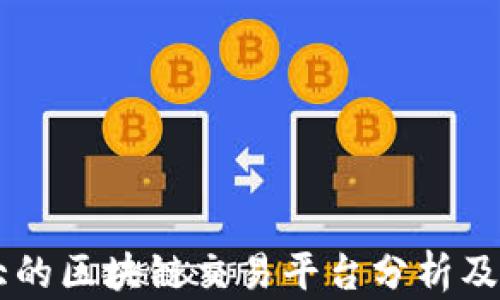 
国内最大的区块链交易平台分析及前景展望