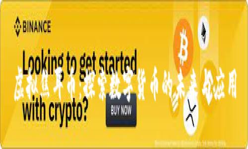 虚拟焦耳币：探索数字货币的未来与应用