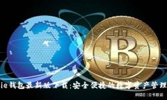 BitPie钱包最新版下载：安全便捷的数字