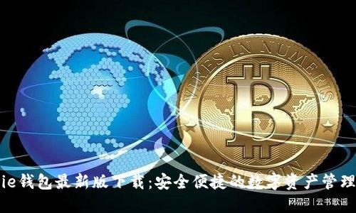 BitPie钱包最新版下载：安全便捷的数字资产管理选择
