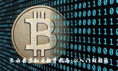 长白县虚拟币投资指南：从入门到精通