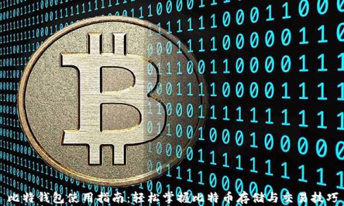 
比特钱包使用指南：轻松掌握比特币存储与交易技巧