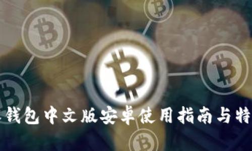 比特派钱包中文版安卓使用指南与特色分析