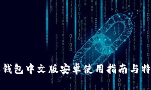 比特派钱包中文版安卓使用指南与特色分析