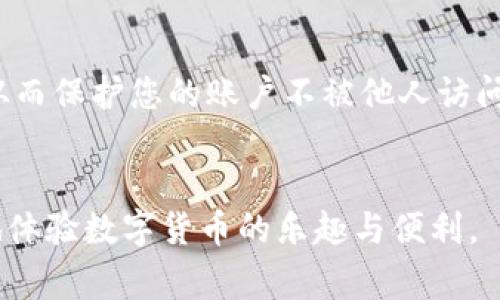 baioti如何在苹果手机上安装BK钱包：全面指南与常见问题解答/baioti  
BK钱包, 苹果手机, 加密钱包, 数字货币, 安装教程/guanjianci  

引言
随着数字货币和区块链技术的快速发展，加密钱包的使用变得越来越普遍。其中，BK钱包作为功能强大且安全性高的加密钱包，受到了许多用户的青睐。然而，许多苹果手机用户在安装BK钱包时可能会遇到一些问题。本文将详细介绍如何在苹果手机上安装BK钱包，并解答一些用户常见的疑问，以帮助用户更好地使用这一款数字货币钱包。

一、BK钱包的基本介绍
BK钱包是一款支持多种数字货币的移动钱包，提供了快捷的转账、收款和查看资产等功能。用户不仅能够存储比特币、以太坊等主流数字货币，还可以管理一些小众币种。此外，BK钱包还提供了多重签名及冷钱包等安全功能，确保用户的数字资产安全。

1. BK钱包的主要功能
BK钱包除了基本的 cryptocurrency 零售功能外，还具备以下几个主要功能：
ul
    listrong多币种管理：/strong支持多种数字货币的存储与管理。/li
    listrong交易功能：/strong便捷的转账和收款操作，支持扫描二维码。/li
    listrong账户安全：/strong提供多重签名及冷钱包支持，提高安全性。/li
    listrong用户友好的界面：/strong的界面设计，便于用户操作。/li
/ul

2. 为什么选择BK钱包？
选择BK钱包的理由有很多，包括其安全性、便捷性和适用性等。无论您是数字货币的投资者还是日常交易的使用者，BK钱包都能有效满足您的需求。此外，BK钱包的用户社区活跃，可以很方便地获得技术支持和交流信息。

二、在苹果手机上安装BK钱包的步骤
下面将为您提供一份详细的安装 BK 钱包的步骤指南，让您轻松在苹果手机上完成这一过程。

1. 前期准备
在安装 BK 钱包之前，请确保您的苹果手机已连接到互联网，并且符合以下基本要求：
ul
    li支持的操作系统：确保您的 iOS 版本符合 BK 钱包的要求。/li
    li存储空间：确保手机有足够的存储空间来安装应用。/li
    li账号Email：您需要一个有效邮件地址来注册账户。/li
/ul

2. 下载 BK 钱包
安装 BK 钱包的第一步是从 App Store 下载应用程序：
ul
    li打开苹果手机上的 App Store。/li
    li在搜索框中输入“BK Wallet”进行搜索。/li
    li找到应用程序后，点击“获取”按钮开始下载。/li
    li等待应用下载完成后，点击“打开”按钮。/li
/ul

3. 注册账户
当你第一次打开 BK 钱包时，会提示您注册一个账户：
ul
    li输入您的有效邮箱地址，并设置一个强密码。/li
    li根据提示完成相关步骤，例如验证邮箱、设置二次验证等。/li
    li确保牢记您的密码和相关恢复信息，以免丢失。/li
/ul

4. 创建钱包
注册完成后，您将需要创建一个新的虚拟钱包：
ul
    li根据应用指引选择设置钱包的方式（如恢复已有钱包或创建新钱包）。/li
    li如创建新钱包，请做好备份助记词，这是您恢复钱包的关键。/li
    li完成钱包设置后，您即可开始进行数字货币的管理和交易。/li
/ul

三、常见问题解答

1. BK钱包安全吗？
BK钱包作为一款流行的数字货币钱包，采用了多层次的安全措施以确保用户资产的安全。首先，BK钱包默认启用 AES-256 加密，确保您的私人密钥无法被外部破解。此外，BK钱包还支持多重签名和冷存储功能，这进一步提高了安全性。用户可以选择开启二次验证，加强账户安全。一些用户可能会担心第三方应用的安全性，BK钱包的开发团队定期更新应用，以修复漏洞并增加新的安全功能。因此，综合来看，BK钱包是相对安全的选择。

2. 苹果用户如何恢复BK钱包？
如果您在使用 BK 钱包时更换了设备或者遗失了手机，可以通过您的助记词来恢复钱包。因为助记词是您钱包的唯一标识，保存好它后，您就可以在任何设备上安全恢复钱包。具体操作流程为：
ul
    li在新的设备上下载 BK 钱包应用。/li
    li打开应用，选择“恢复钱包”功能。/li
    li按照提示输入助记词，确保助记词的顺序和拼写准确无误。/li
    li完成后，系统将自动恢复您的钱包资产和交易记录。/li
/ul
务必确保助记词的安全性，建议不要在线保存，并保持只对您本人可见。

3. BK钱包的充值和提现方法是什么？
BK钱包支持通过多种方式进行充值和提现。充值方面，用户可以选择用信用卡、银行转账、其他钱包转账等多种方式进行充值，具体方法是：
ul
    li点击钱包中的“充值”选项，系统会为您提供不同的充值方式。/li
    li选择一种合适的充值方式，输入相应的信息完成充值。/li
/ul
提现时，只需点击钱包中的“提现”选项，系统也会给出多种提现方式供您选择。请注意，每种方法的到账时间和手续费可能有所不同，用户需自行了解并选择适合的提现方式。

4. 如何进行交易操作？
BK钱包提供了快捷方便的交易功能，用户可以轻松进行数字货币的转账和收款操作。以下是具体的操作步骤：
ul
    li在钱包主界面，点击“发送”或“接收”选项。/li
    li如果您要发送货币，填写接收方的公钥或扫描二维码，然后输入转账金额。/li
    li确认信息无误后，点击“确认”完成交易。/li
    li如果您要接收货币，则可将您的公钥分享给对方，或者直接显示二维码供其扫码。/li
/ul
交易的安全性得到了保障，所有的交易记录都可以在钱包内查到。

5. BK钱包支持哪些数字货币？
BK钱包支持多种主流和小众的数字货币，包括但不限于：比特币（BTC）、以太坊（ETH）、莱特币（LTC）、以及更多一些热门的 altcoins。用户可以轻松管理自己的资产并进行相应的交易。
在钱包界面，您可以查看各类数字货币的当前价格、资产余额等信息。某些小众币种可能不在默认列表中，用户可以通过添加自定义代币来增加管理范围。

6. 如果我丢失了设备，该怎么办？
在现代社会，设备丢失的风险始终存在，因此保护好您的数字资产极为重要。如果您丢失了安装有 BK 钱包的设备，可以通过助记词在新设备上恢复钱包。丢失设备后，第一时间请尝试锁定或远程清除，从而保护您的账户不被他人访问。如果助记词没有被泄露，您的资产也会是安全的。

结论
BK钱包在使用便捷性、安全性等多个方面都有着优秀的表现。通过上述指南，您应该可以顺利地在您的苹果手机上完成 BK 钱包的安装，并能够解答一些常见的问题。希望本文能够帮助到您，让您更好地体验数字货币的乐趣与便利。