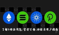 了解B特派钱包：官方公告、功能与用