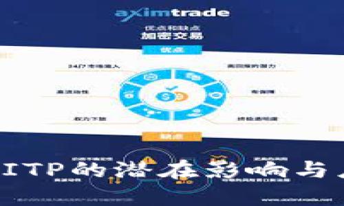 不升级BITP的潜在影响与应对策略