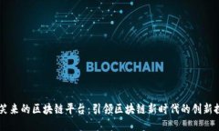 李笑来的区块链平台：引领区块链新时