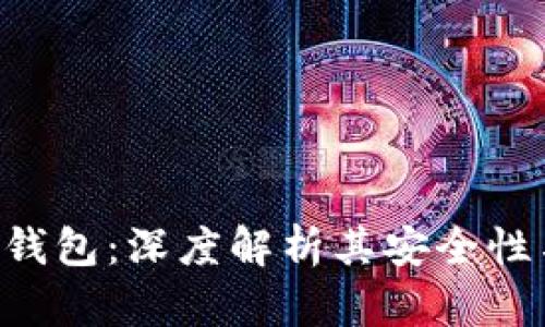 BitKeep钱包：深度解析其安全性与可信度