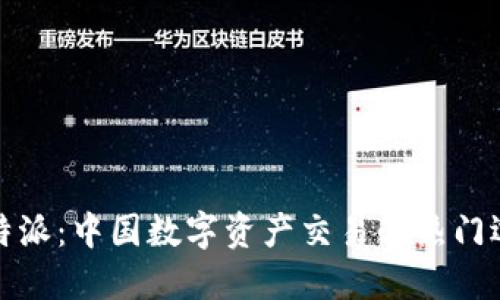 比特派：中国数字资产交易的热门选择