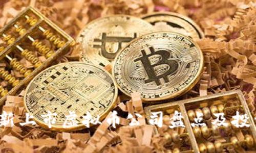 2023年最新上市虚拟币公司盘点及投资前景分析