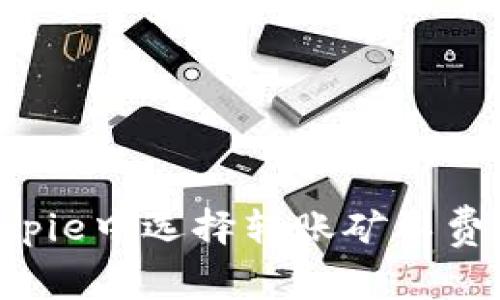 如何在Bitpie中选择转账矿工费：全面指南