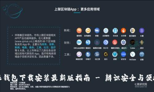 比特派钱包下载安装最新版指南 - 辨识安全与便捷操作