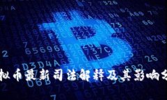 虚拟币最新司法解释及其影响分析