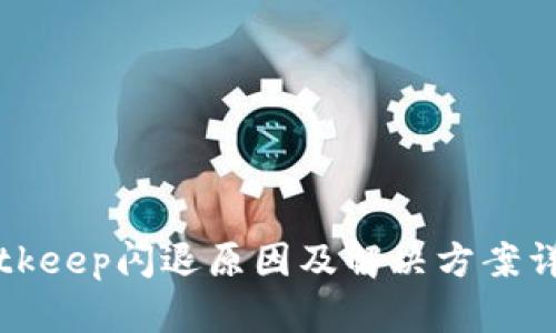 Bitkeep闪退原因及解决方案详解