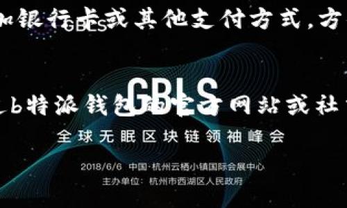 biao ti苹果用户如何解决b特派钱包无法验证问题/biao ti  
b特派钱包, 苹果, 无法验证, 钱包问题, 解决方案/guanjianci  

随着移动支付的兴起，数字钱包的应用已经变得日益普及。在这一背景下，b特派钱包作为一款新的数字钱包应用，受到了很多用户的欢迎。然而，许多苹果用户在使用b特派钱包时，遇到了“无法验证”的问题。本文将为您详细介绍这一问题的可能原因，以及解决方案。

一、b特派钱包无法验证的原因  
首先，我们需要了解导致b特派钱包无法验证的几种常见原因。  
1. **网络连接问题**：当您的手机未连接到稳定的网络时，b特派钱包就无法完成验证请求。这可能是由于Wi-Fi信号弱、移动数据未开启或网络供应商的故障等问题造成的。  
2. **应用更新问题**：如果您的b特派钱包版本过旧，可能存在兼容性问题，这就会导致应用无法正常工作。苹果系统要求应用定期更新，以支持新功能及安全性修复。  
3. **系统版本问题**：您的苹果手机如果未升级到最新的iOS版本，可能会不兼容b特派钱包最新的特性，从而影响验证过程。  
4. **账户问题**：验证过程中可能因为账户设置、登陆信息不正确等原因，导致无法通过验证。确保您输入的信息准确有效是极其重要的。  
5. **服务器故障**：b特派钱包的服务器出现故障也可能导致验证失败。这种情况下，用户只能等待官方的维护和修复。  

二、如何修复b特派钱包无法验证的问题？  
如果您遇到b特派钱包的验证问题，可以尝试以下几种方法进行修复。  
1. **检查网络连接**：首先，请确保您的手机已连接到互联网。可以尝试切换Wi-Fi和移动数据，或重启路由器，查看是否可以改善连接。访问其他网站或应用程序以确认网络是否正常。  
2. **更新应用和系统**：前往App Store，检查是否有b特派钱包的更新可用，及时更新到最新版本。此外，访问手机设定，确认是否有iOS系统的更新，如果有，请立即更新。  
3. **重新登录账户**：尝试退出b特派钱包账户，然后重新登录。这可以重置账户信息，解决因账户设置引起的验证问题。  
4. **联系客服**：如果以上步骤未能解决问题，您可以联系b特派钱包的客服。客服团队可提供更专业的技术支持和解决方案，帮助您解决问题。  
5. **重启设备**：有时候，简单的设备重启就能解决许多问题。关闭手机，等待几秒钟后再重新开机，然后再次尝试使用b特派钱包。  
6. **卸载重装**：如果依然无法验证，可以尝试卸载b特派钱包并重新安装。这可以清除所有缓存和数据，并恢复到初始状态，从而可能解决验证问题。  

三、b特派钱包的功能和优势  
b特派钱包不仅仅是一个支付工具，它还具备许多其他功能，使其成为用户经济生活中不可或缺的一部分。  
1. **多种支付方式**：b特派钱包支持多种支付方式，包括银行卡支付、扫码支付及在线转账，大大丰富了用户的支付选择。  
2. **便捷的管理功能**：用户可以通过b特派钱包轻松管理个人财务，实时查看账单记录和消费趋势，为用户的财务计划提供有效支持。  
3. **安全性**：为了保障用户的资金安全，b特派钱包采用了多重加密技术，并设有实时风险监控机制。有了这样的安全保障，用户的财产将受到更好的保护。  
4. **优惠活动**：b特派钱包定期推出各种优惠活动和红包，用户在使用钱包支付的过程中，可以享受多重优惠，进一步提升用户体验。  
5. **跨平台使用**：该钱包不仅适用于iOS，也兼容Android系统，用户可以在不同设备上无缝切换，便于随时随地使用。  

四、常见问题解答  
在使用b特派钱包的过程中，用户可能会面临一些常见问题，以下是对这些问题的详细解答。  

1. b特派钱包的验证问题如何避免？  
为了避免验证问题，用户可以在使用b特派钱包前确保网络连接稳定，同时定期检查和更新应用和系统。尽量保持清晰的账户信息，确保所有输入信息的准确性。在首次安装和设置应用时，务必仔细阅读说明书，遵循操作步骤，避免因误操作而导致的验证问题。  
在使用b特派钱包之前，预先做好这些准备，可以在很大程度上减少后续的麻烦。如果遇到无法解决的验证问题及时联系在线客服，可以避免陷入更多麻烦。  

2. 是否可以在非苹果设备上使用b特派钱包？  
是的，b特派钱包不仅适用于苹果设备，也支持Android系统。用户可以在多个平台上下载并使用该应用，根据自己的需求选择适合的设备进行安装。此外，作为一款多平台应用，b特派钱包允许用户在不同设备间无缝切换，您只需通过同一账户登录即可查看账号信息和历史交易记录，方便高效。  

3. 如何确保b特派钱包的安全性？  
b特派钱包在设计时就充分考虑了用户的安全性，采用了多重加密保护技术。此外，用户也应该积极采取相应措施来保护自己账号的安全，例如定期更改密码，不轻易分享账户信息，不使用公共Wi-Fi来办理涉及资金的交易等。同时，建议用户开启两步验证，进一步增加账户的安全性。定期查看交易记录也是发现异常的重要措施，及早发现问题便于及时处理。  

4. 重启设备是否能够解决所有问题？  
虽然重启设备可以解决很多临时性软件故障或网络连接问题，但并不是所有问题都可以通过重启来解决。如果遭遇的是服务器故障、软件更新不兼容或账户信息错误等问题，重启设备可能就无济于事。在这种情况下，用户需采取其他措施，例如联系客服，检查应用的更新，或者卸载重装应用。  

5. b特派钱包的使用指南是怎样的？  
使用b特派钱包非常简单。首先，用户需要在App Store或Google Play下载并安装应用。启动应用后，按照提示完成初始设置，注册账号并选择合适的支付方式。用户可以在应用内添加银行卡或其他支付方式，方便随时进行支付和转账。完成设置后，就可以享受便捷的支付体验。此外，b特派钱包中也包含大量的实用功能，比如个人账单管理、交易记录查看等，帮助用户更好地进行财务规划。  

6. 如果遇到无法解决的问题怎么办？  
如果用户在使用b特派钱包的过程中遇到无法解决的问题，建议及时联系b特派钱包的客服。客服团队通常会提供更专业的支持与服务，帮助用户快速解决问题。同时，用户也可以通过b特派钱包的官方网站或社交媒体平台获取最新的公告和维护信息，以便了解应用的最新动态和问题解决方案。此外，也可以参考其他用户的反馈和建议，寻找可能的解决路径。  

总之，b特派钱包在手机支付领域表现出色，然而解决“无法验证”的问题也是确保用户良好体验的一部分。希望以上信息可以帮助您顺利解决问题，享受数字钱包带来的便捷生活。